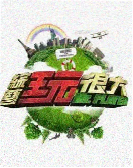 野生厨房计划综艺剧照